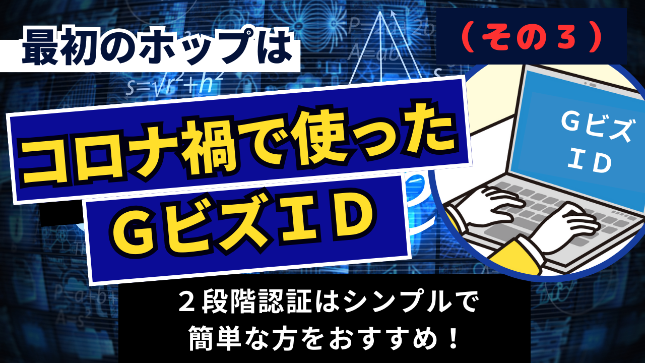 1-9.『最初のホップは、コロナ禍で使ったＧビズＩＤ（その３）』介護事業所の電子申請